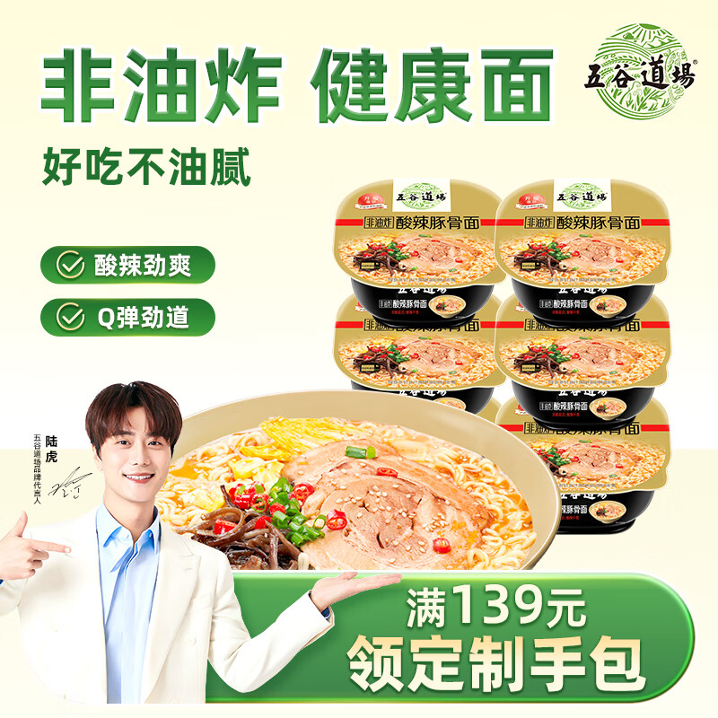 五谷道場非油炸方便面 酸辣豚骨面118gx6碗装整箱 方便速食 免煮早餐泡面