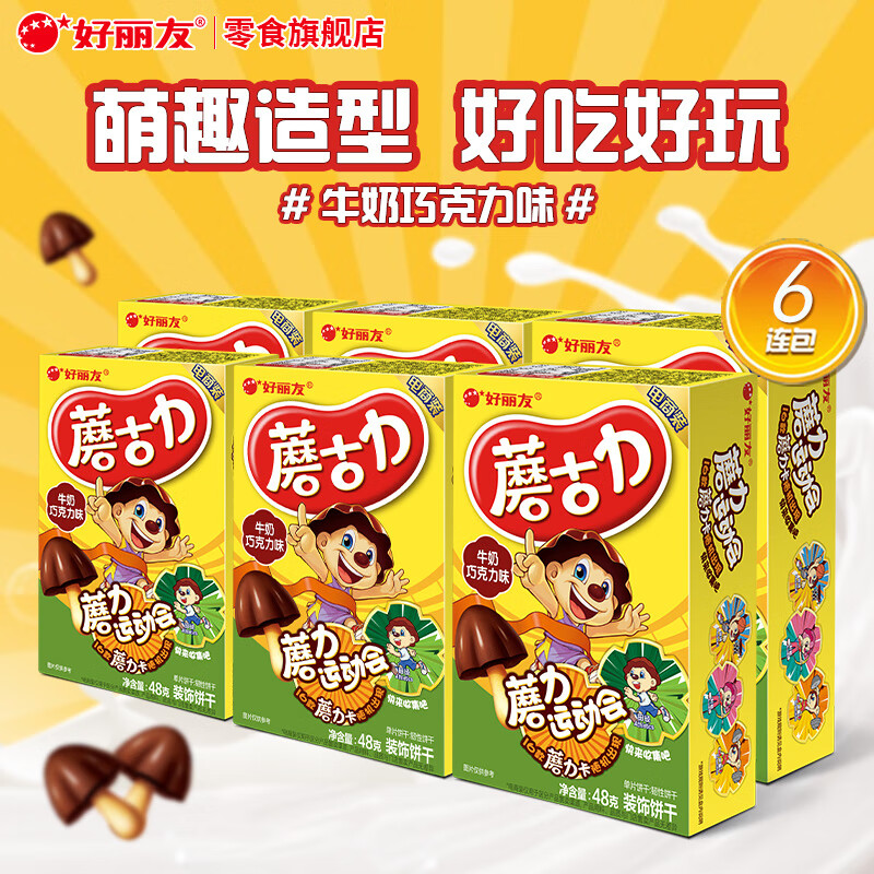 好丽友（ORION）蘑古力巧克力饼干儿童小零食多种口味童年解馋零食下午茶休闲食品 【牛奶巧克力味】48g*6盒