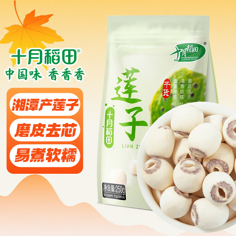 十月稻田 莲子 250g 半斤 湘潭产去芯磨皮白莲子 桂圆百合银耳羹煲汤食材 