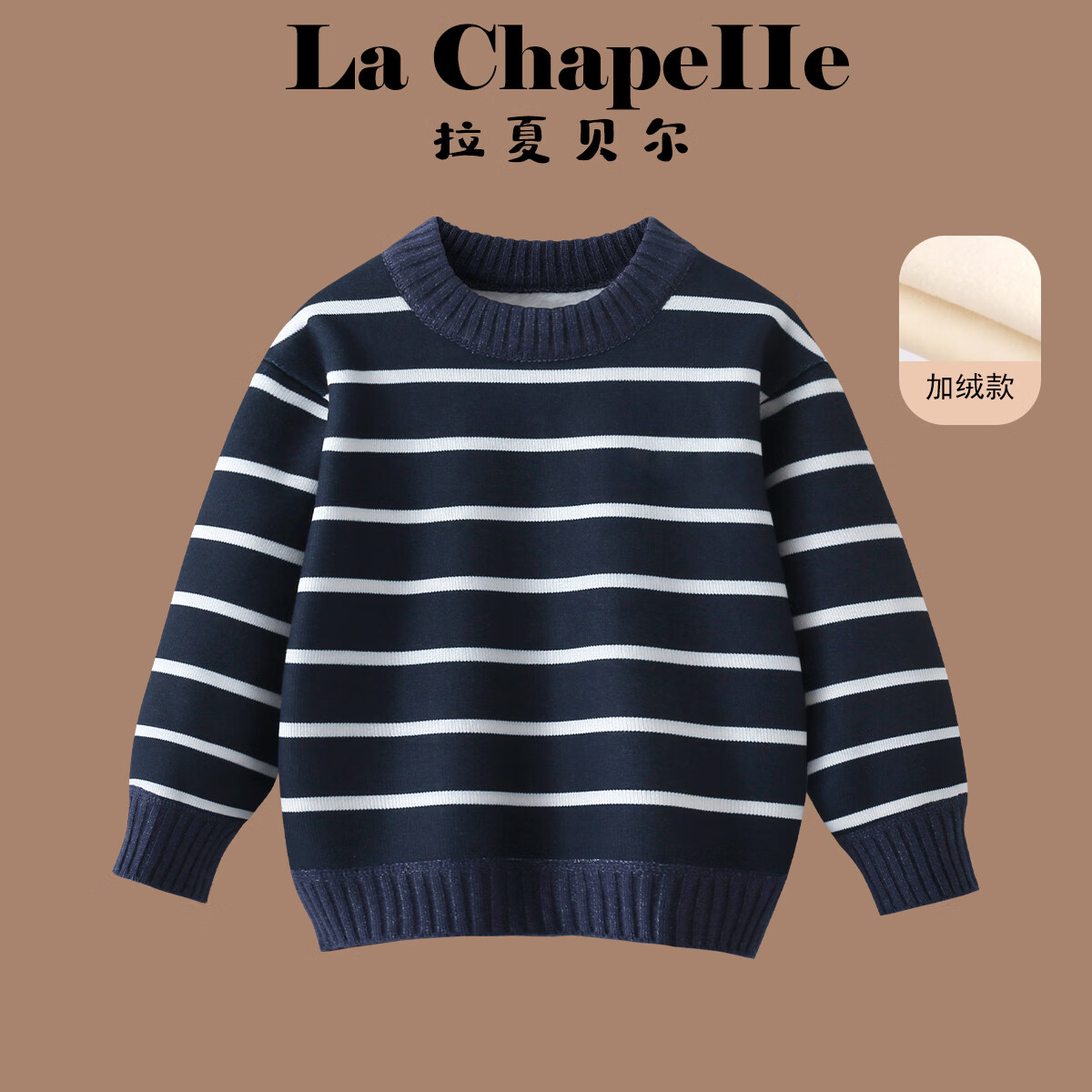 La Chapelle拉夏貝爾男童毛衣2025秋冬新款女童條紋針織衫寶寶冬季加絨上衣 藏青色 120 建議身高121-130cm