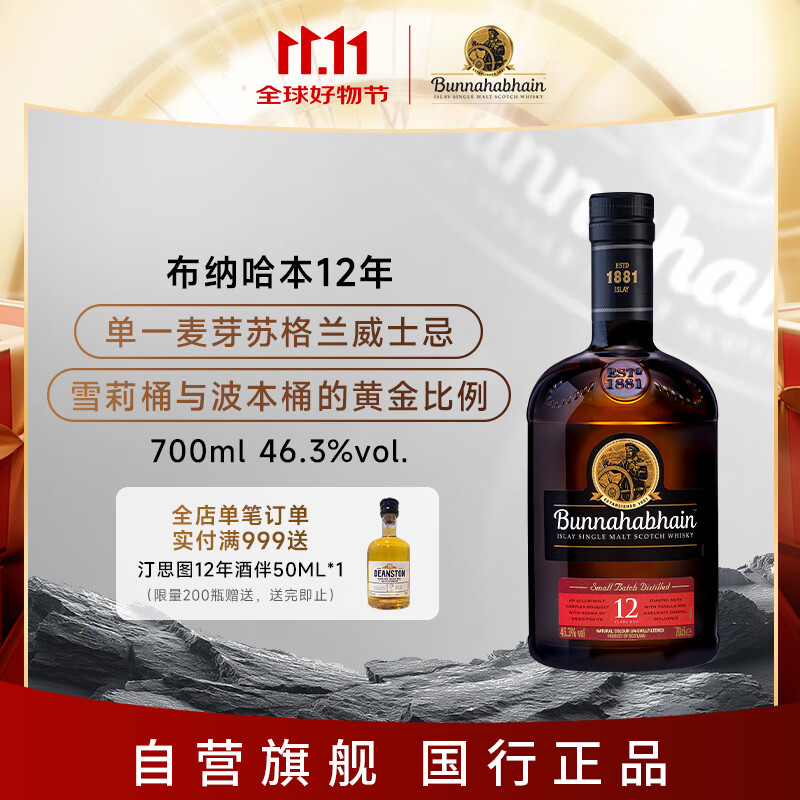布纳哈本（Bunnahabhain）12年 单一麦芽苏格兰威士忌 700ml 进口洋酒