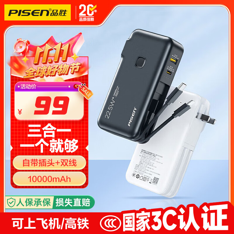 品胜【3C认证】充电宝自带线插头充电器三合一10000毫安可上飞机22.5W快充移动电源适用苹果17promax黑