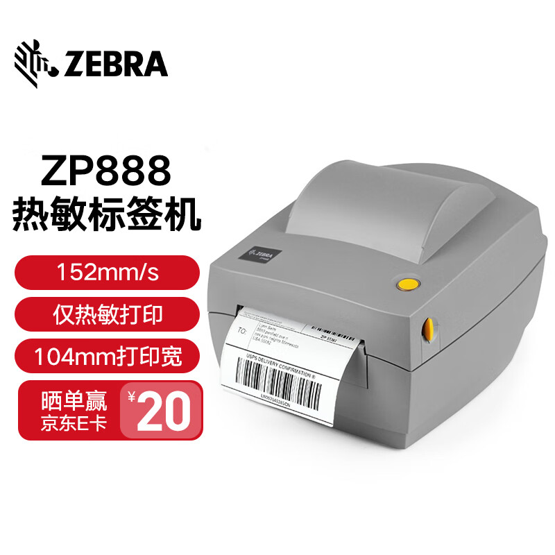 ZEBRA ZP888打印机性价比高吗？产品功能评测