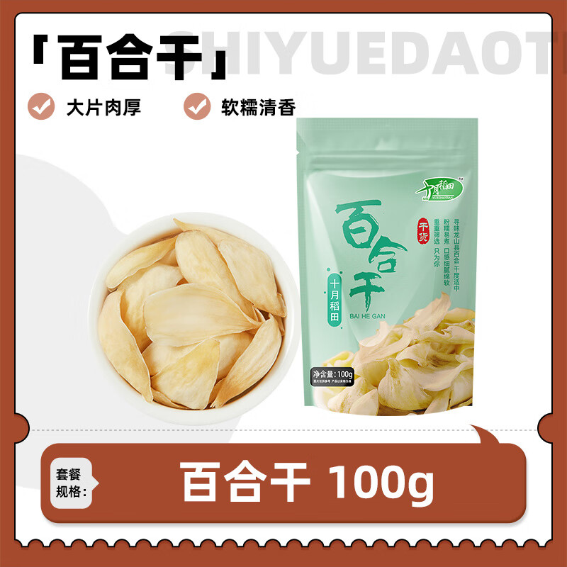 十月稻田百合干100g可搭莲子银耳绿豆煲汤大片肉厚粉糯南北干货 【易煮粉糯】百合干100g