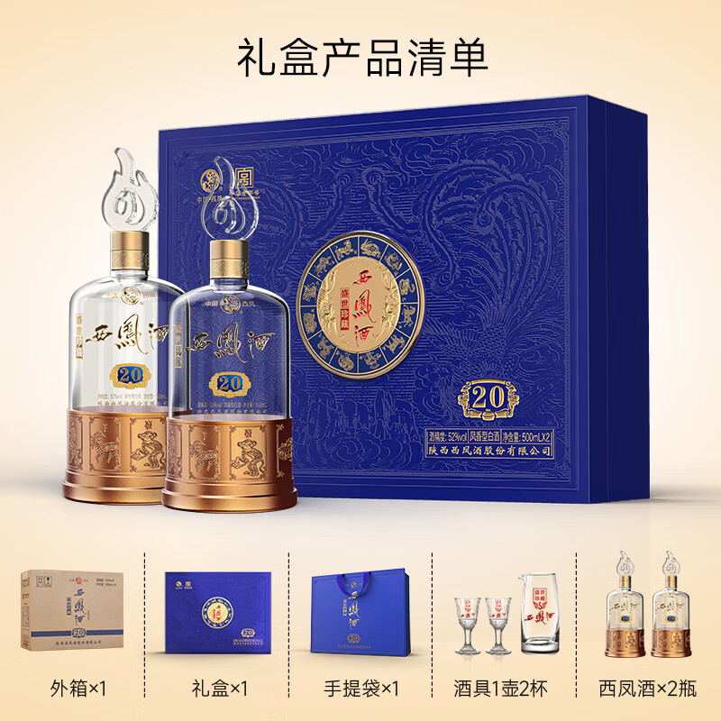 西凤酒20年盛世珍藏52度2瓶装年货节礼盒内置酒具凤香型送礼宴请白酒P 52%vol 500mL 2瓶 (含礼袋酒具)