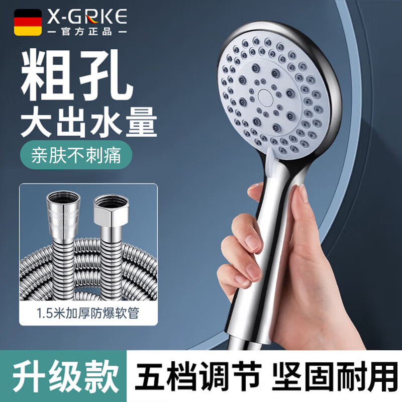 X-GRKE【德国】增压淋浴花洒喷头全套强劲家用多功能洗澡手持莲蓬喷头 五档花洒+1.5米防爆软管 硅胶出水孔密集大出水量畅享淋浴