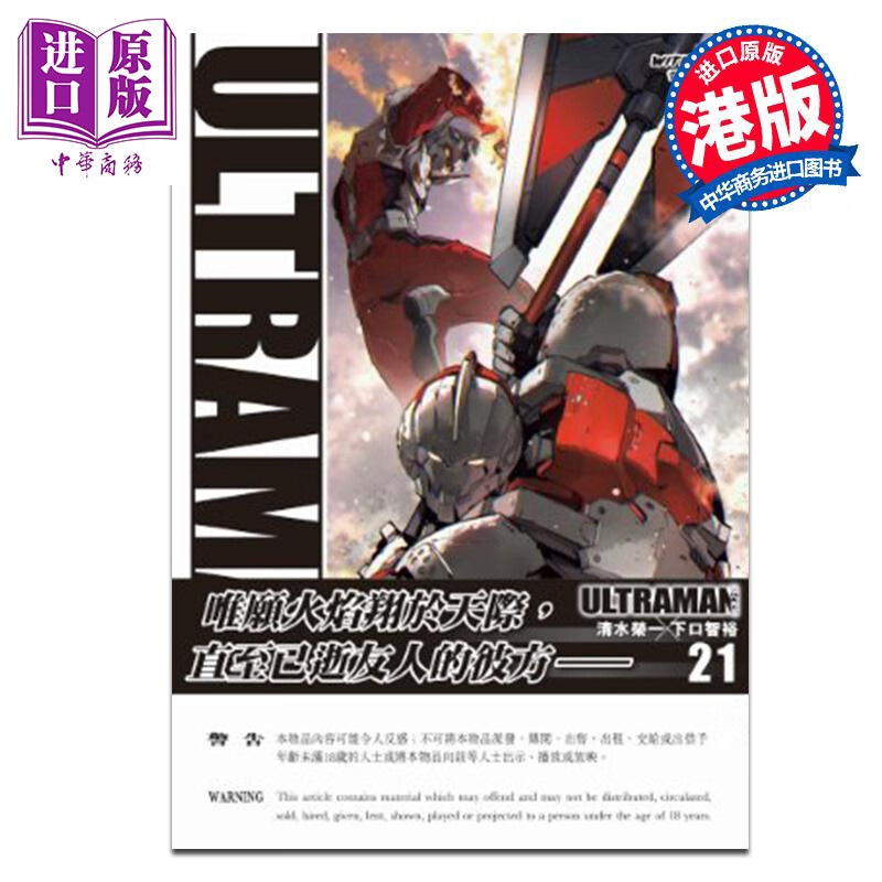 漫画 ULTRAMAN超人再现 第21集 清水荣一 下口智裕 港版漫画书 文化传信出版