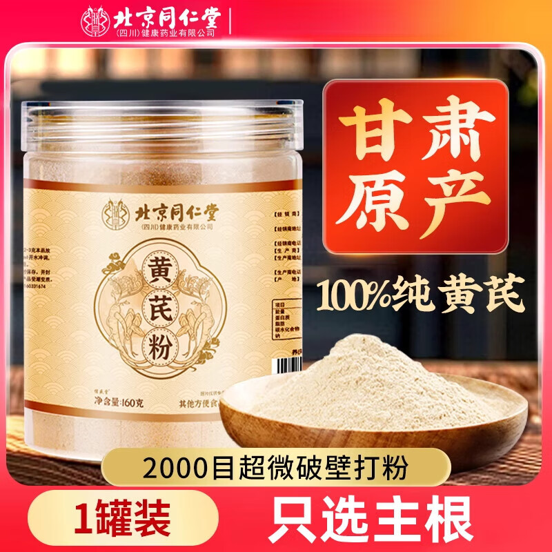 信盛堂北京同仁堂破壁黃芪粉顆粒野生中材藥當歸黨參豆 【北京同仁堂黃芪粉】1罐裝160克