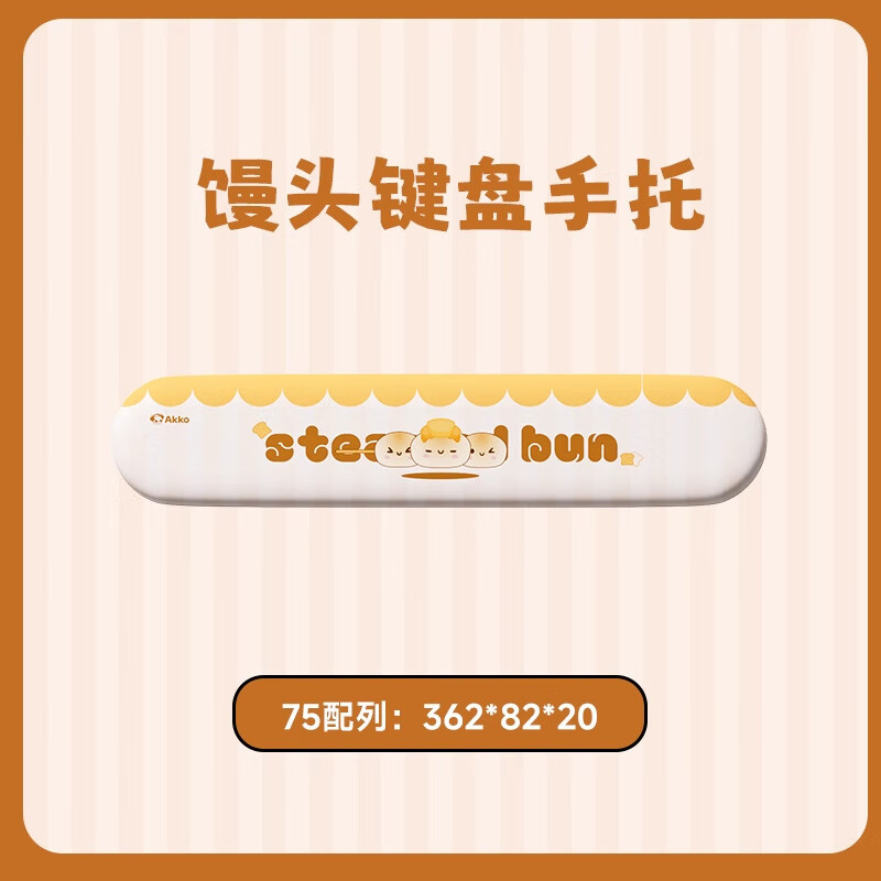 AKKO小饅頭布丁狗機械鍵盤(pán)手托可愛(ài)女生鼠標腕墊75108鍵通用 饅頭手托（75配列