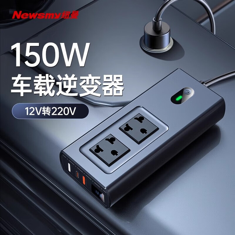 紐曼(Newmine)車載12V轉(zhuǎn)220V點(diǎn)煙器轉(zhuǎn)換器電源插座150W充電變壓器 12V轉(zhuǎn)220V150W排插設(shè)計(jì) 220V_12V