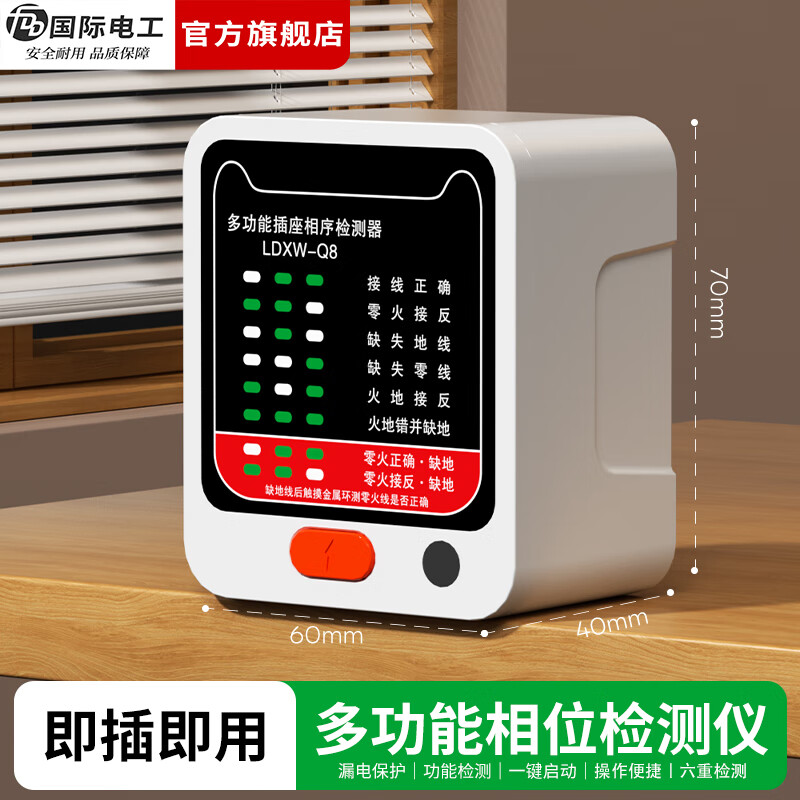 国际电工（FDD）插座漏电地线相位检测仪10A/16A通用多功能线路电源极性验电器 基础款【电源检测】
