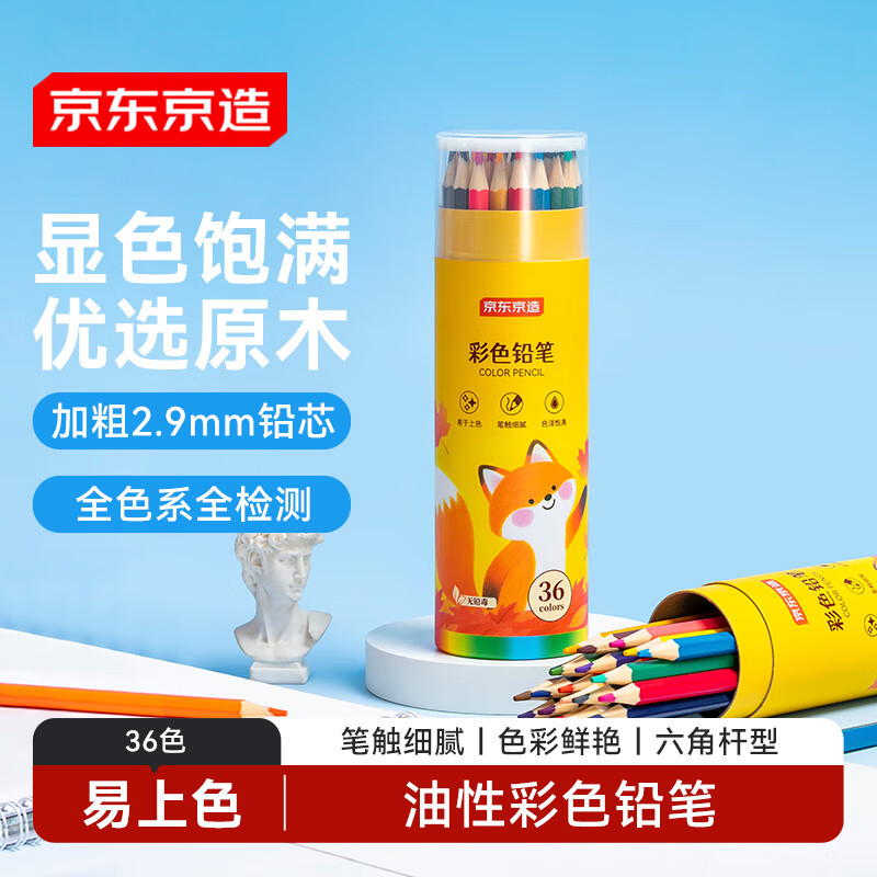 京东京造【热门商品】油性彩铅36色 桶装学生儿童绘画入门彩色铅笔涂鸦美术开学必备 画画无铅毒