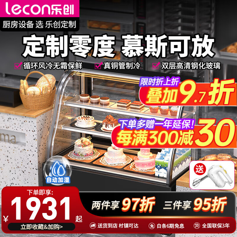 樂(lè )創(chuàng  )（lecon）蛋糕展示柜定制低溫蛋糕柜慕斯動(dòng)物奶油冷藏展示柜玻璃陳列柜水果壽司保鮮柜西點(diǎn)柜甜品柜 風(fēng)冷圓弧/ 黑色【除霧保濕】 0.9米-落地式-后開(kāi)門(mén)