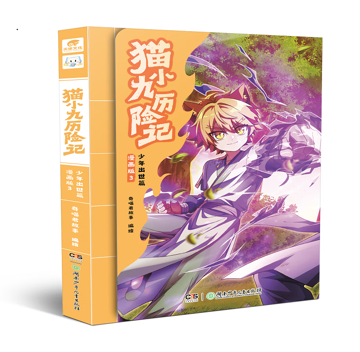 猫小九历险记 少年出世篇 漫画版3 正版正货 新华书店