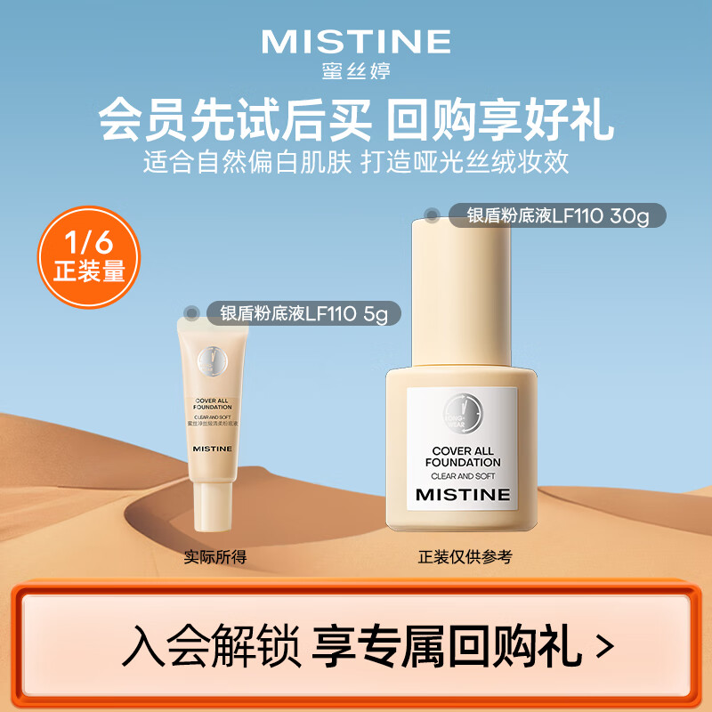 Mistine蜜丝婷丝缎清柔银盾粉底液LF110 5g【试用专享】