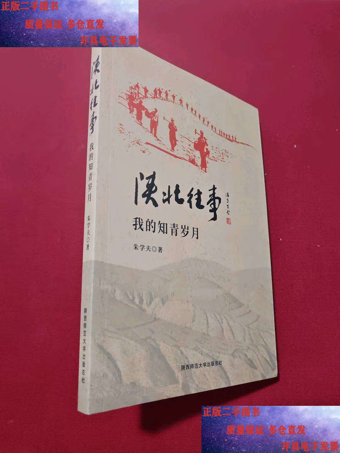 【二手9成新】陕北往事