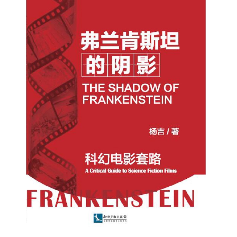弗兰肯斯坦的阴影：科幻电影套路