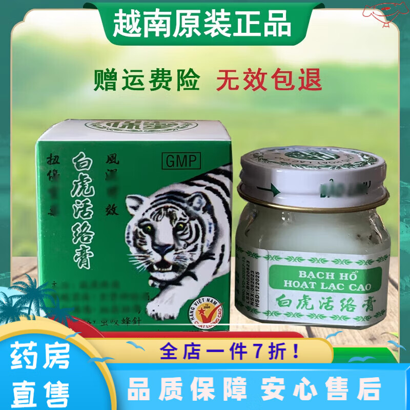 白虎活络膏越南 越南原装白虎膏老虎膏清凉关节腰腿痛止痒提神