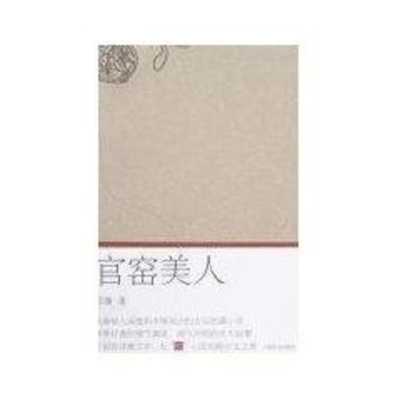 官窑美人 程庸 著【正版】