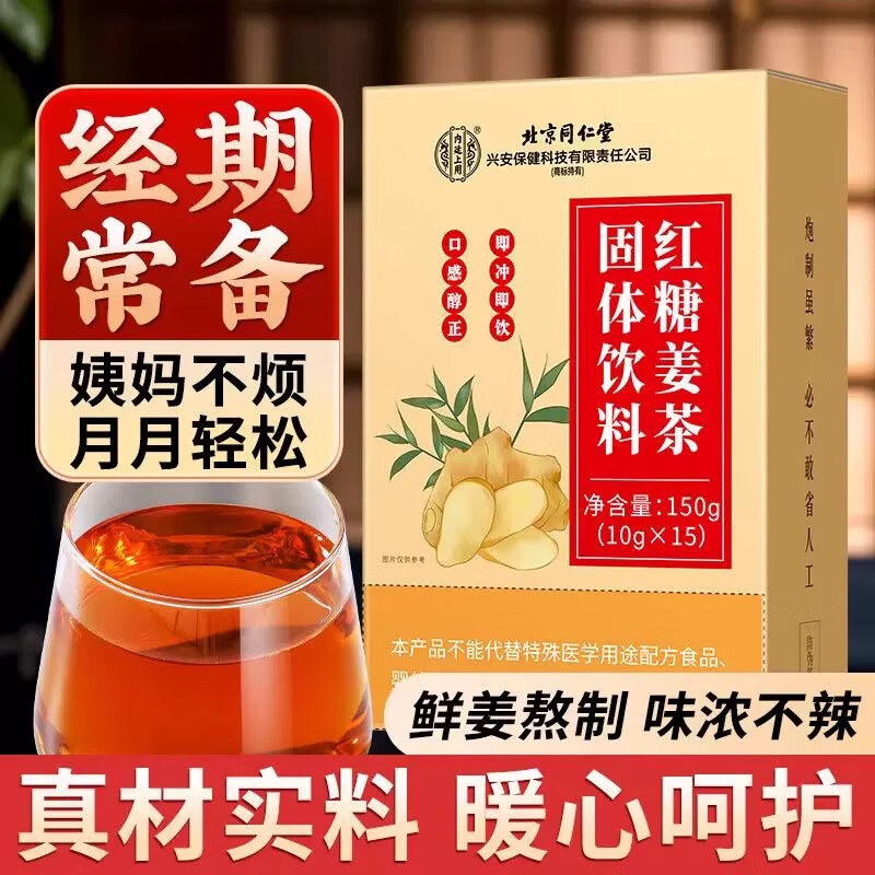 内廷上用同仁堂红糖姜茶暖身暖胃姨妈经期大枣枸杞子体寒手脚冰凉姜枣茶H 【1盒体验装】15袋/盒