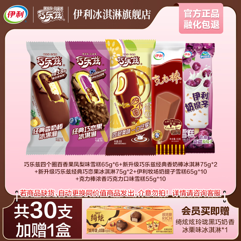 伊利巧乐兹全家福家庭分享装共30支 加赠炫玲珑1盒 冰淇淋 共30支+1盒（1947g)