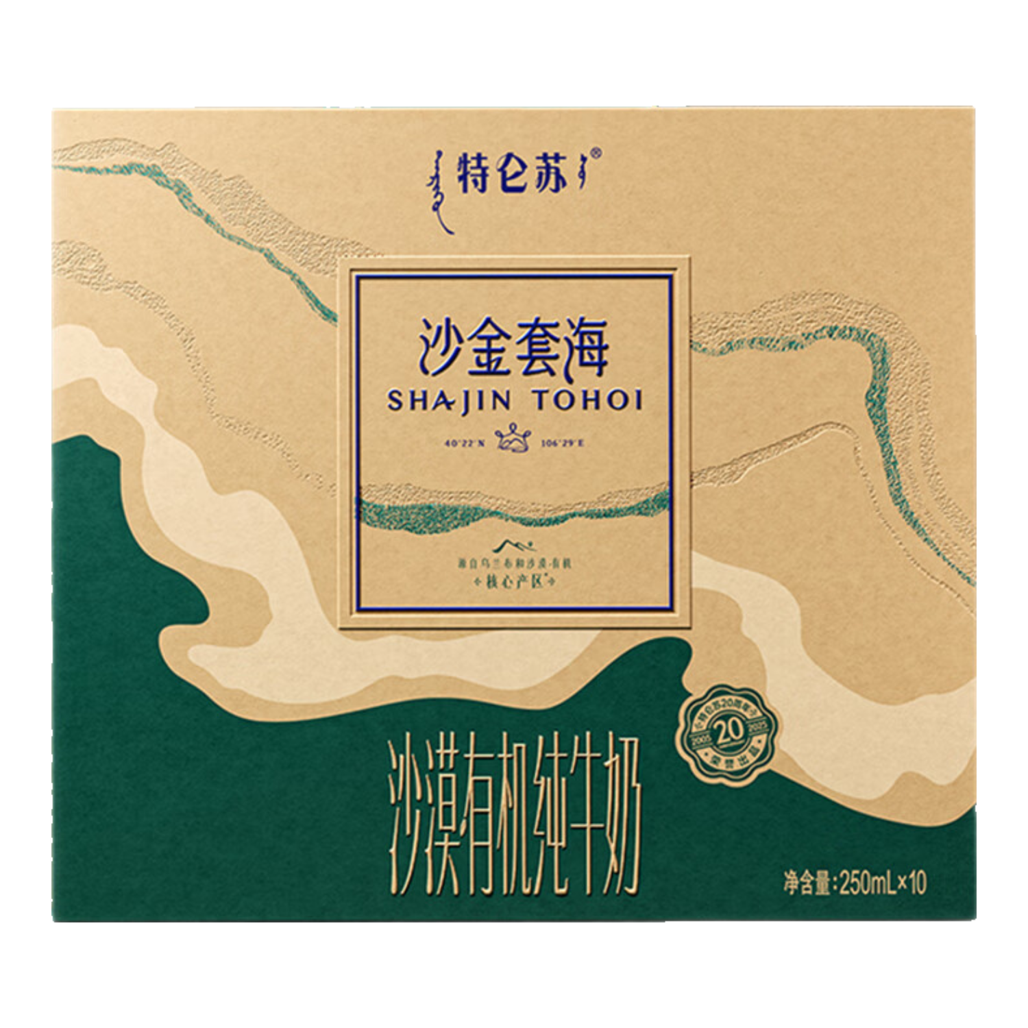特仑苏沙金套海沙漠·有机纯牛奶 250mL*10包 8-10月产
