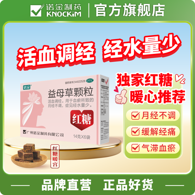 [诺金]益母草颗粒 14g*6袋 1盒装 活血调经 用于血瘀所致的月经不调痛经症见经水量少推迟妇科用药 厂家直营