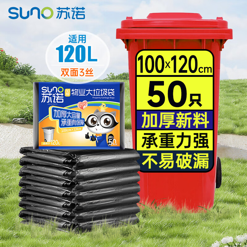苏诺平口式垃圾袋50只加厚单面1.5丝黑色100*120cm大号全新料物业商用