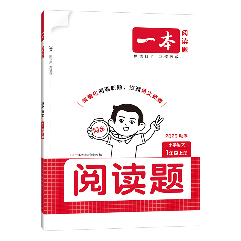 (1上)语文小学阅读题-一本.阅读题(25秋)一本考试研究中心小学一年级湖南教育出版社新华书店正版