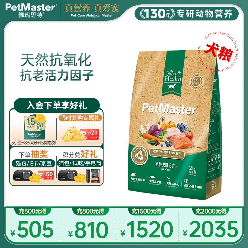 佩玛思特PetMaster老年犬专用狗粮活力健骨含软骨素护关节6岁以上犬粮2kg