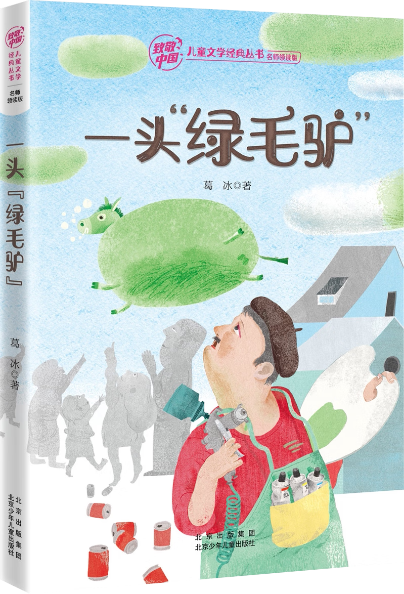 致敬中国 一头绿毛驴 注音版 葛冰 北京少年儿童出版社 一头绿毛驴