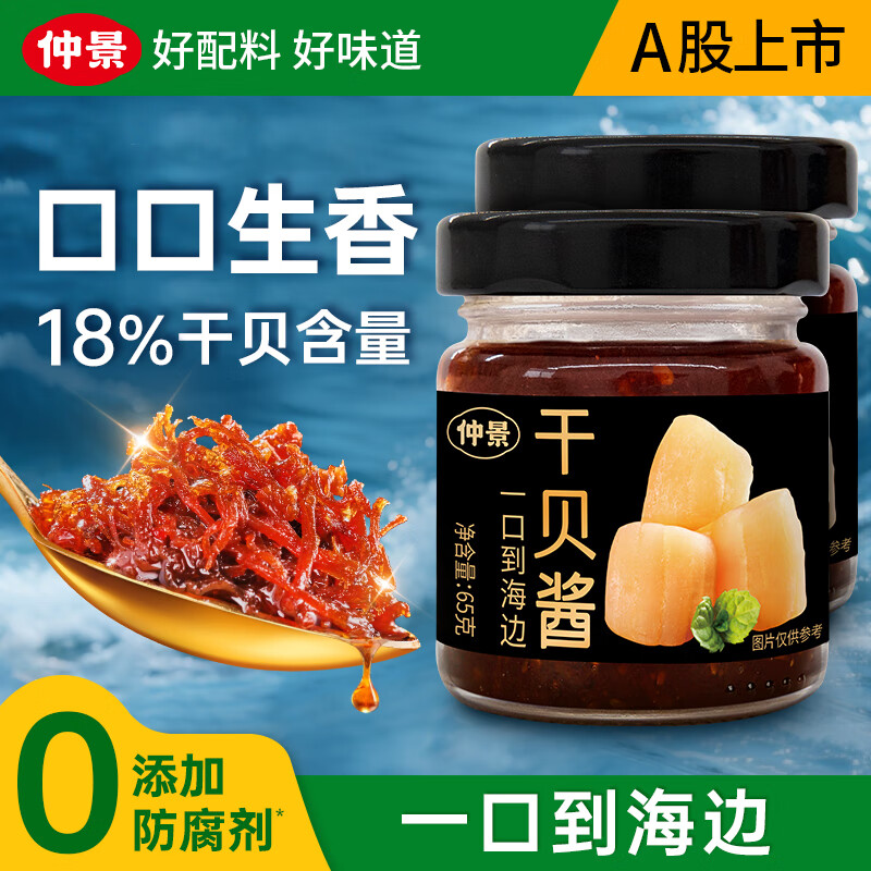 仲景干贝酱 XO瑶柱海鲜酱拌面拌饭酱暴下饭菜真材实料【0添加防腐剂】 干贝酱65gx2瓶
