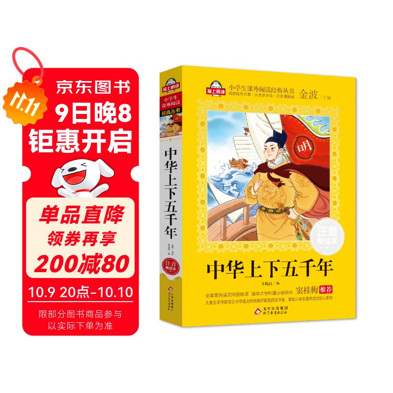 中华上下五千年小学注音版（美绘大开本）6-12岁 一二三年级儿童文学 小学生课外阅读必读 全国著名语文特级教师 窦桂梅推荐 爱上阅读系列