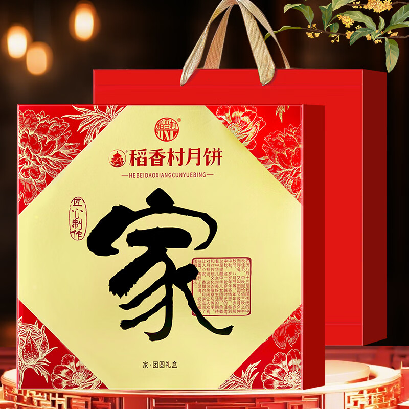 稻香村（DXC）月饼礼盒蛋黄莲蓉五仁山楂黑芝麻家团圆605g月饼礼盒