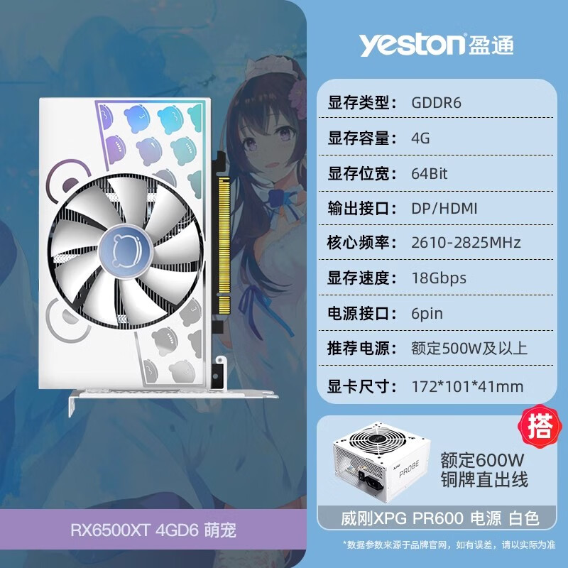 盈通（yeston）AMD盈通RX6500XT 4G萌宠itx大地之神台式机电脑电竞游戏独立显卡 RX6500XT-4G D6 萌宠 + 白色600 4GB