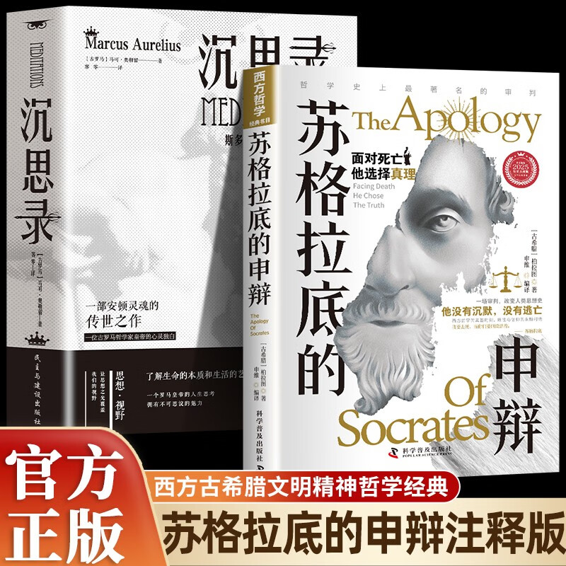 【全2册】苏格拉底的申辩+沉思录 古希腊苏格拉底哲学思想生的根据与死的理由西方哲学史书籍