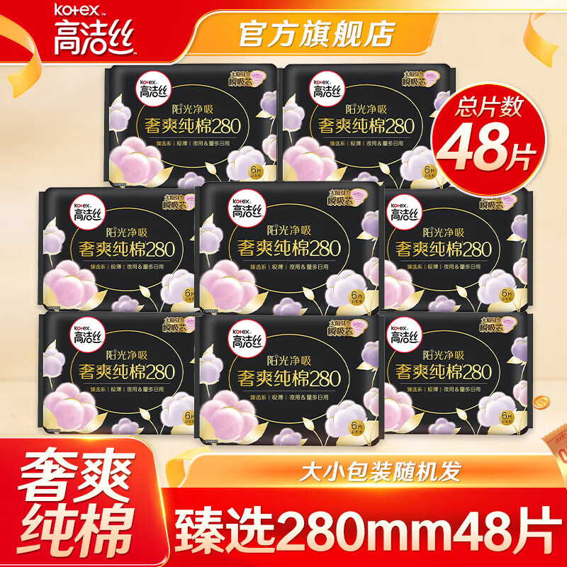 高洁丝（Kotex）卫生巾 臻选阳光纯棉夜用奢爽纯棉极薄透气瞬吸无感姨妈巾 臻选夜用280mm 48片