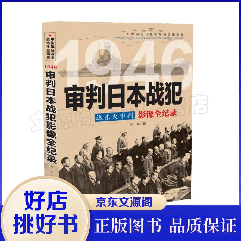 1946 远东大审判 审判日本战犯影像全纪录