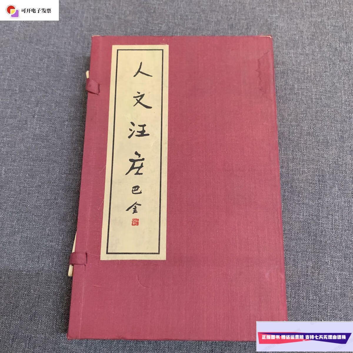 【二手9成新】人文汪庄(上下册线装本 函装) /浙江西子宾馆编 华宝斋