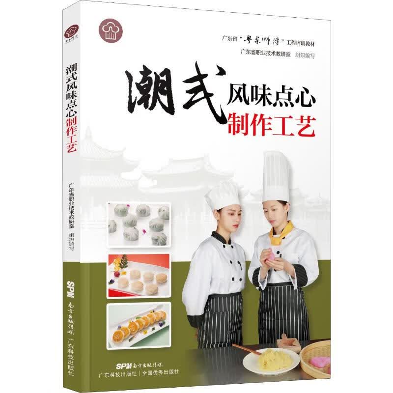 潮式风味点心制作工艺 广东省职业技术教研室 编 书籍