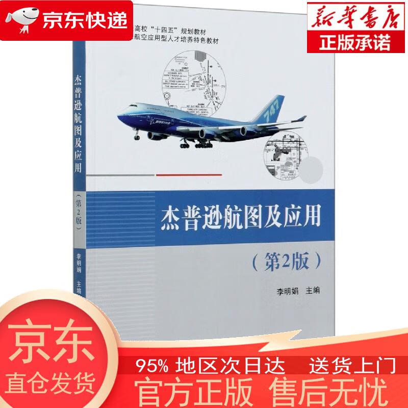 【正版图书全新速发】杰普逊航图及应用（第2版） 李明娟 北京航空航天大学出版社