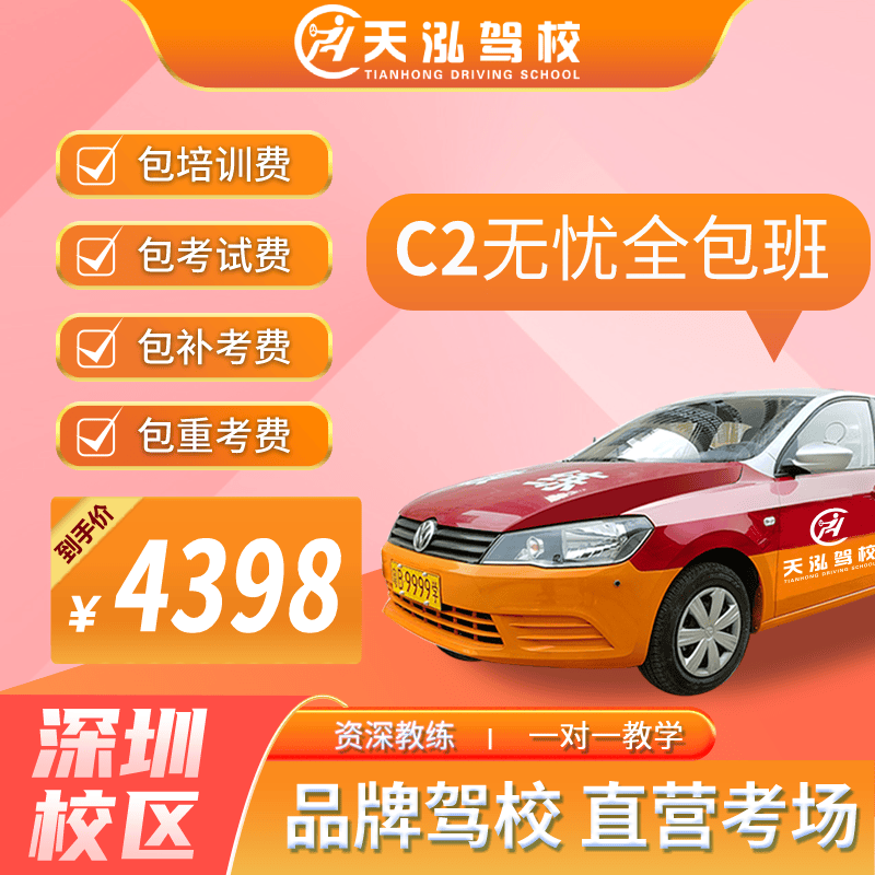 汽车服务深圳学车考驾照天泓驾校考驾驶证C1C2全包班深圳龙岗校区随到随学 C2无忧全包班使用感如何?