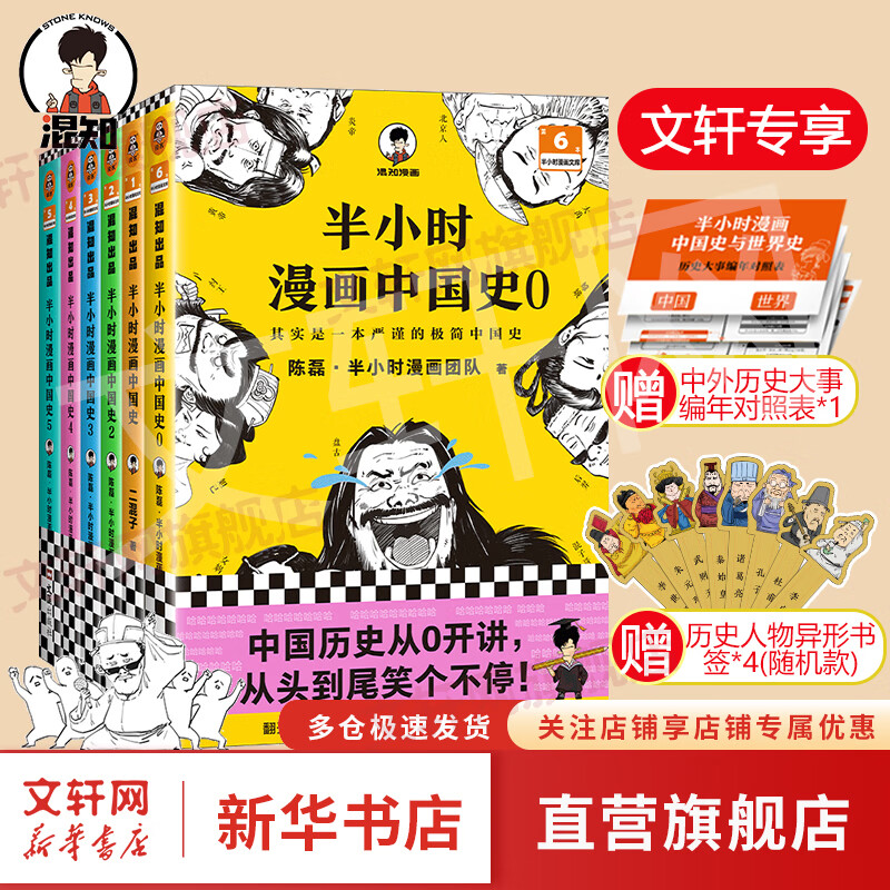 半小时漫画历史系列全套 中国史大全集世界史 二混子哥陈磊混知漫画 西游记故宫中国地理红楼梦哲学史古诗词经济学科学史青春期心理篇生理篇论语三国演义宇宙大爆炸 【6册】半小时漫画中国史全6册（0-5）