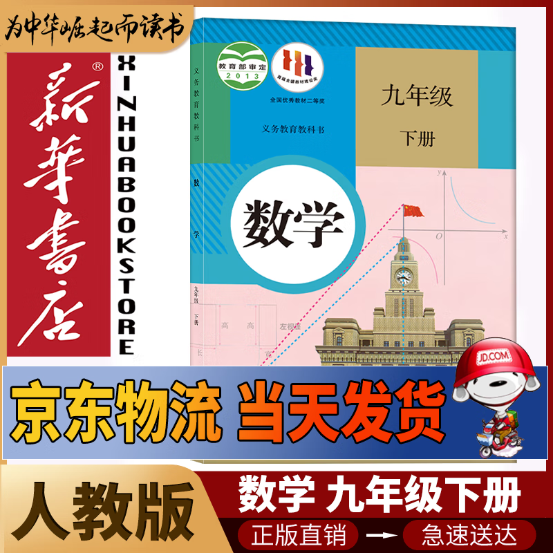 新华书店九年级下册数学书人教版初三下册数学书课本教材教科书9下数学初3下册数学课本人民教育出版社正版复习预习用书