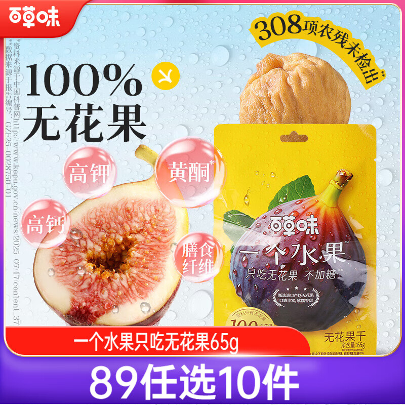 百草味无花果干65g 无添加无熏硫0漂白 孕妇休闲零食即食泡水滋补煲汤