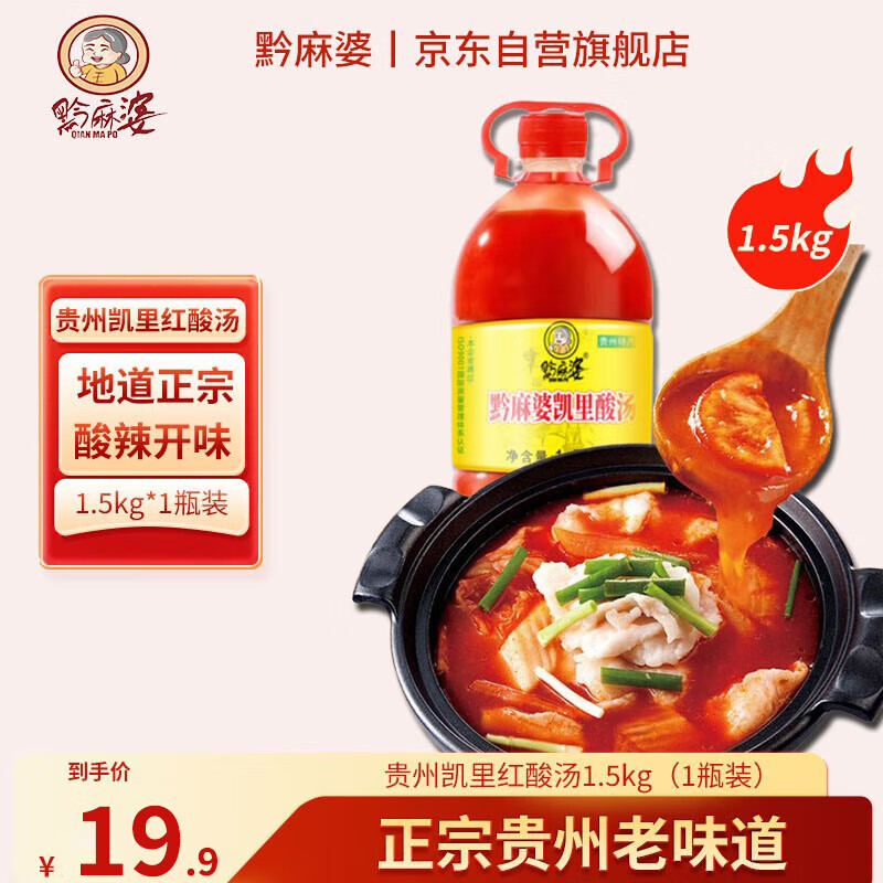 黔麻婆贵州酸汤凯里红酸汤特产酸汤火锅底料番茄酸辣鱼调料 1.5kg*1瓶