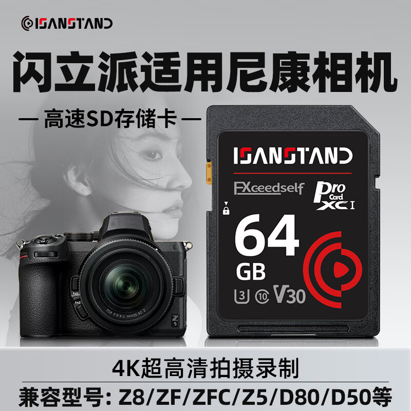 ISANSTAN储存卡适用尼康相机存储卡Z30高速内存SD卡d90/z5/d3200单反nikon高速拍摄连拍 【64G】相机专用高速内存卡(送SD读卡器)