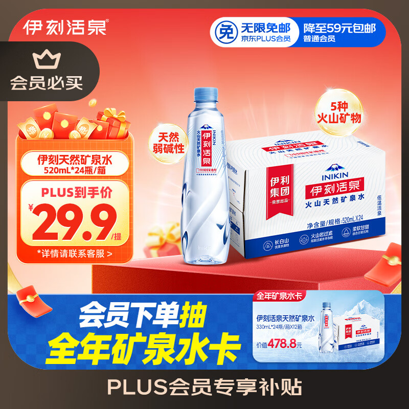 伊利伊刻活泉火山天然矿泉水 520ml*24瓶整箱装天然弱碱【热门商品】