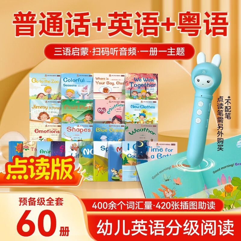 【点读版】幼儿英语分级阅读预备级 全60册 儿童普通话英语粤语三语启蒙趣味音频伴读幼儿启蒙英语学习孩子英语口语自然拼读英文小班中班大班儿童英语分级阶梯式阅读绘本故事书籍