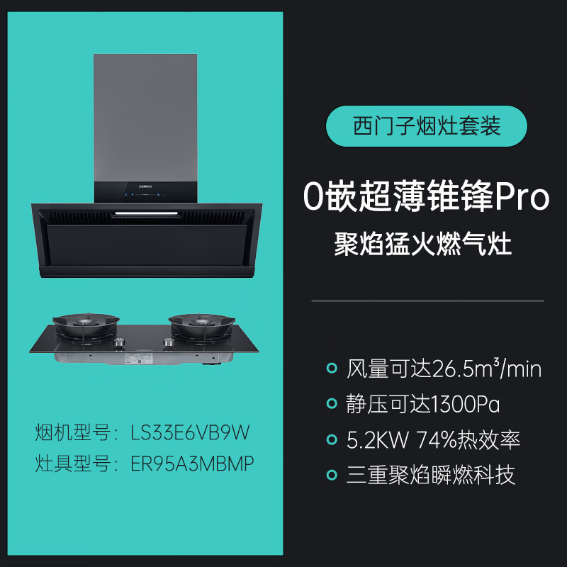 西门子（SIEMENS）抽油烟机壁挂式新品 超薄零嵌入式侧吸油烟机黑色 家用电器大吸力 CXW-280-LS33E6VB9W 【烟灶套】超薄锥锋Pro+5.2kw聚焰猛火灶